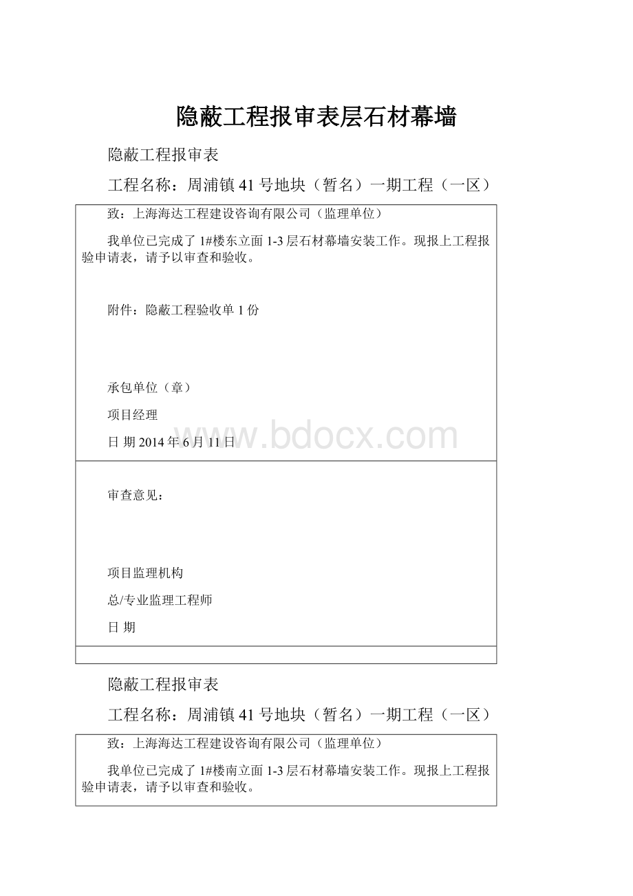 隐蔽工程报审表层石材幕墙.docx