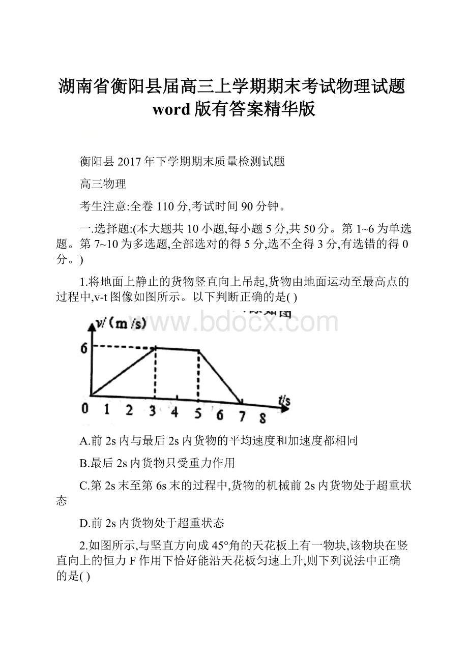 湖南省衡阳县届高三上学期期末考试物理试题word版有答案精华版.docx_第1页