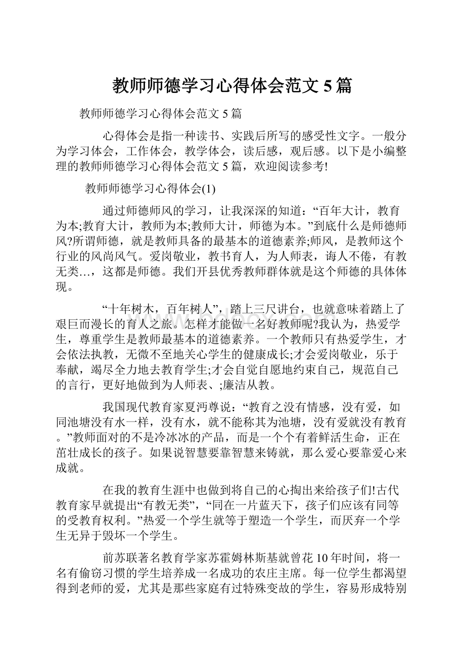 教师师德学习心得体会范文5篇.docx_第1页