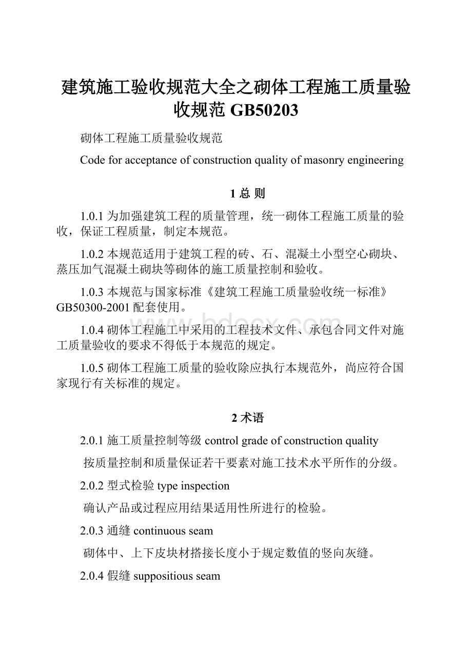 建筑施工验收规范大全之砌体工程施工质量验收规范GB50203.docx_第1页