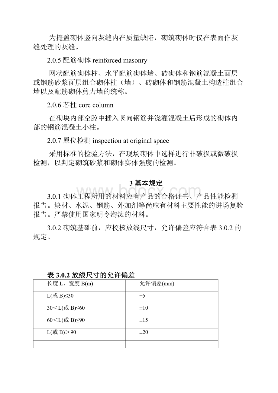 建筑施工验收规范大全之砌体工程施工质量验收规范GB50203.docx_第2页