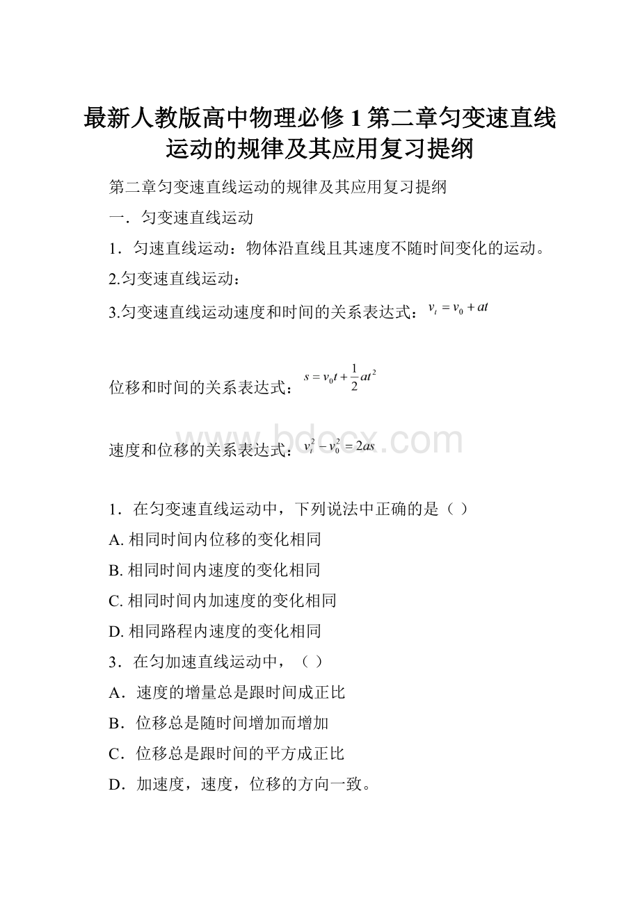 最新人教版高中物理必修1第二章匀变速直线运动的规律及其应用复习提纲.docx