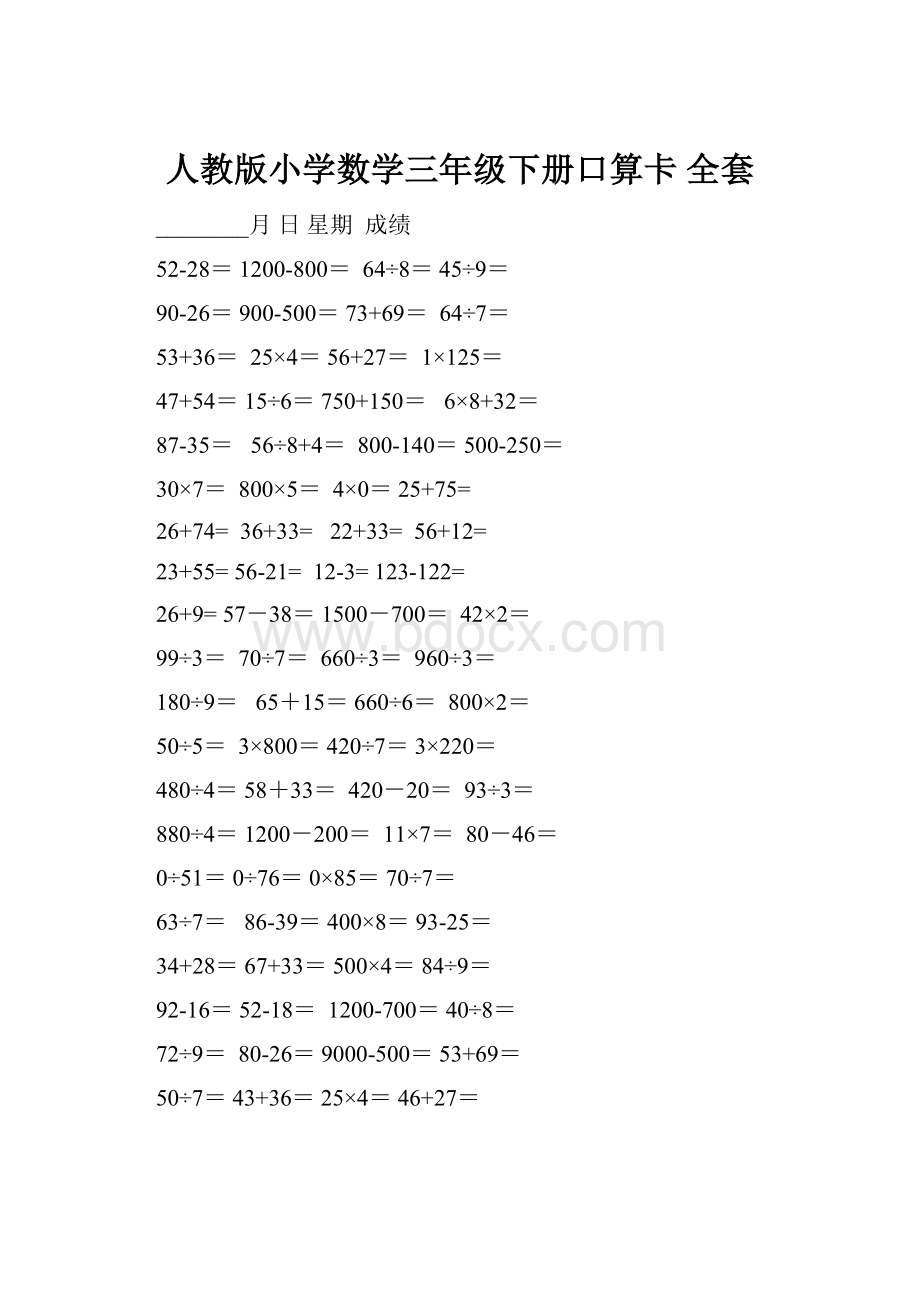 人教版小学数学三年级下册口算卡 全套.docx_第1页