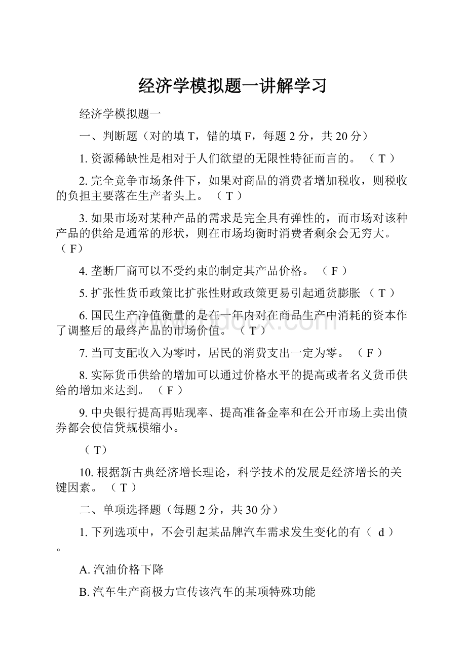 经济学模拟题一讲解学习.docx_第1页