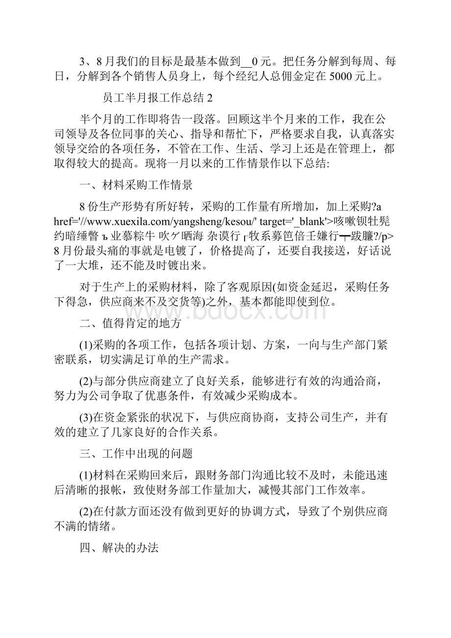 新版员工半月报工作总结半月报工作总结推荐.docx_第2页