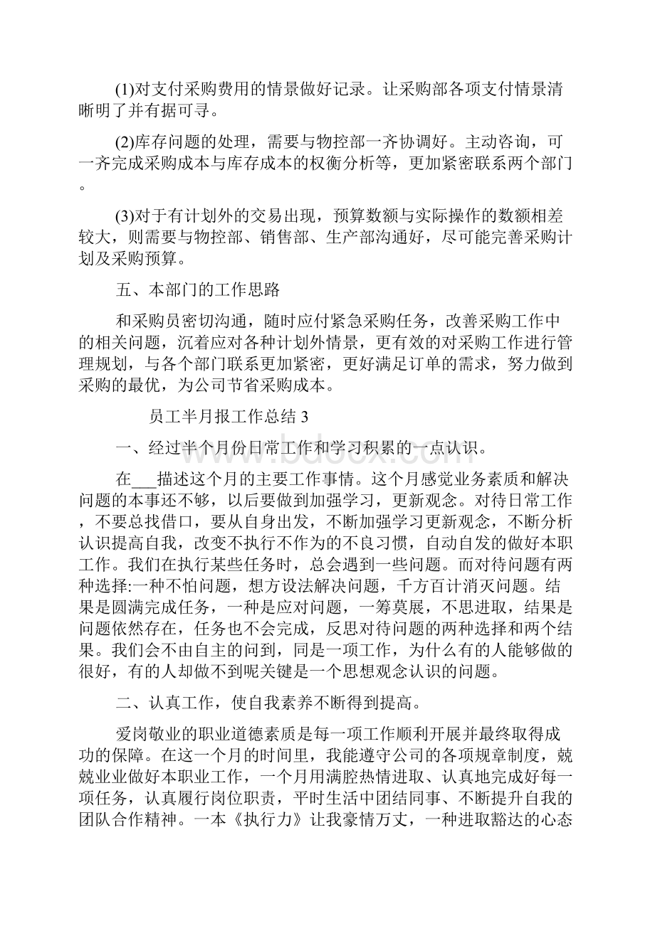 新版员工半月报工作总结半月报工作总结推荐.docx_第3页