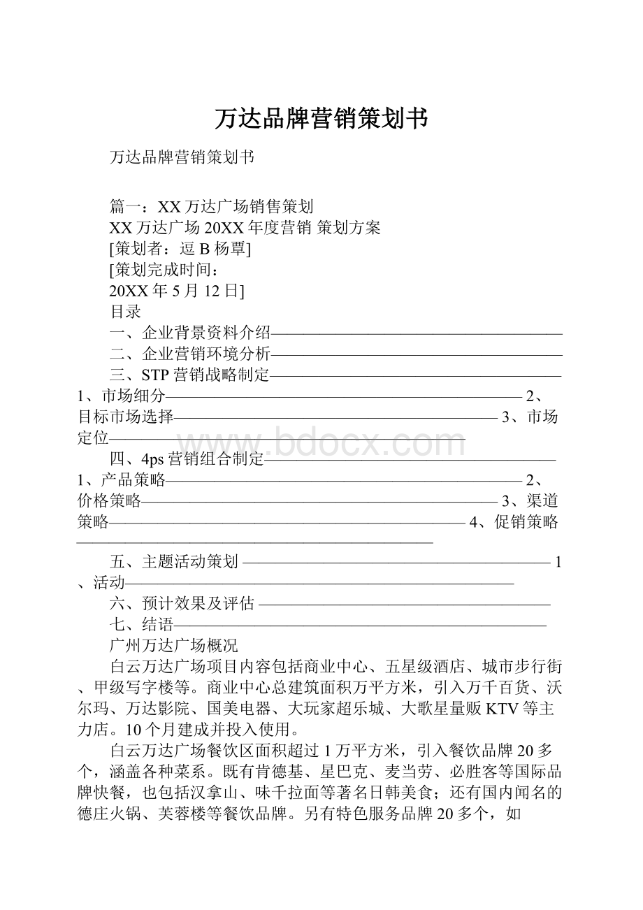 万达品牌营销策划书.docx_第1页