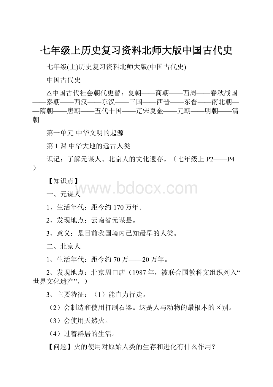 七年级上历史复习资料北师大版中国古代史.docx_第1页