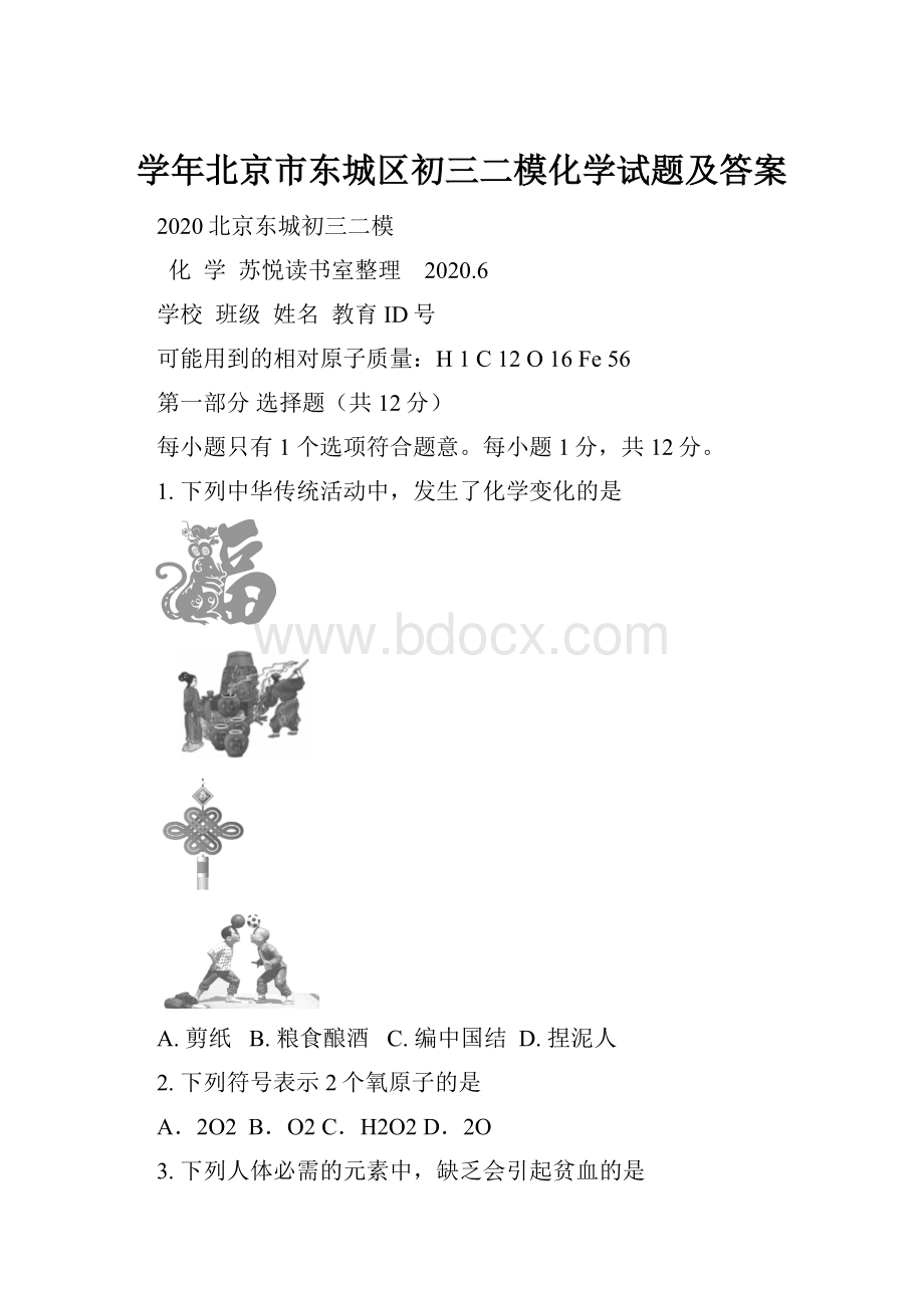 学年北京市东城区初三二模化学试题及答案.docx