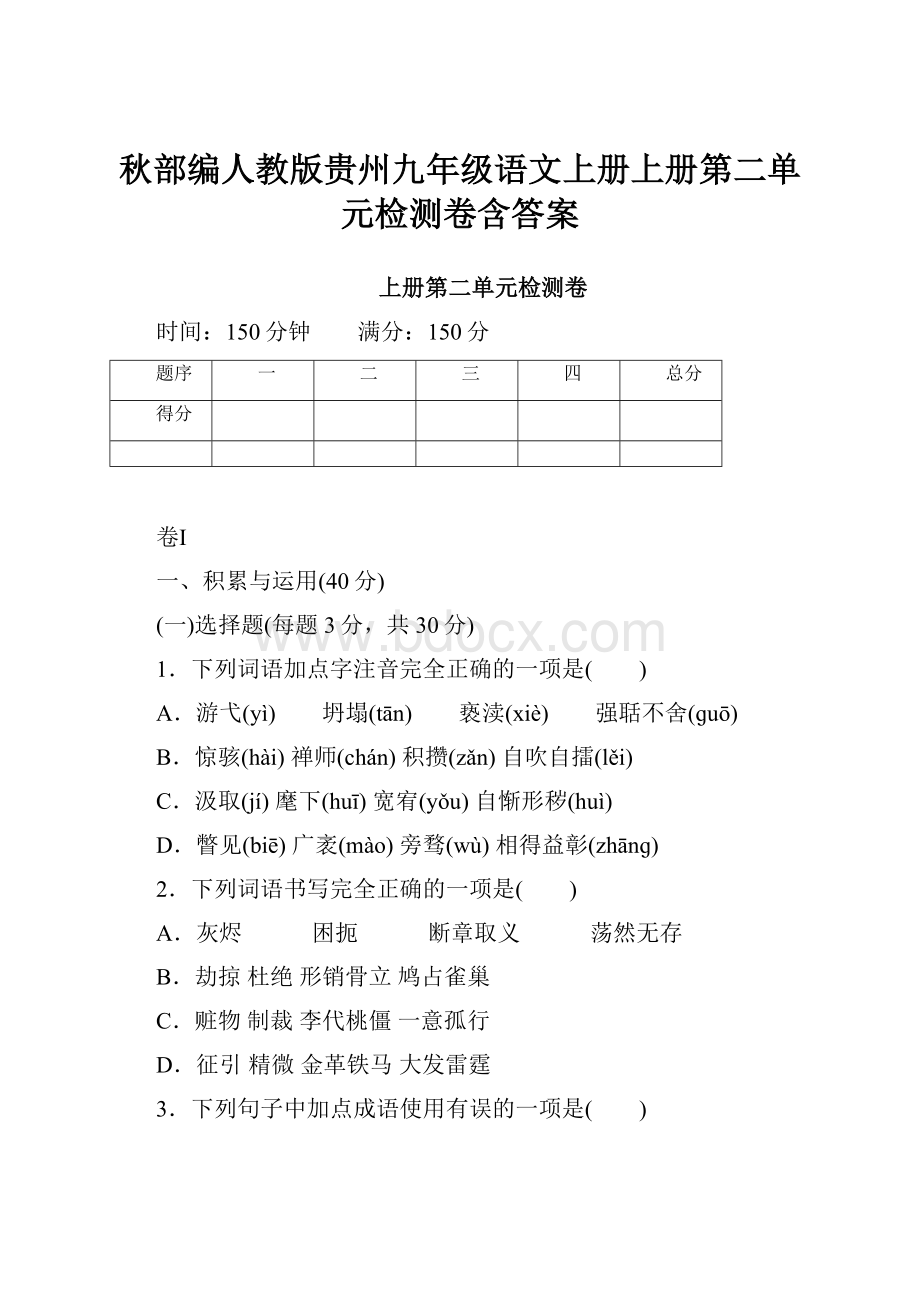 秋部编人教版贵州九年级语文上册上册第二单元检测卷含答案.docx