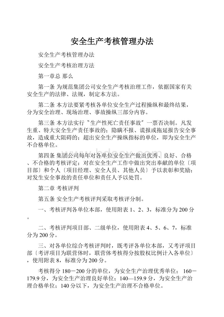 安全生产考核管理办法.docx_第1页