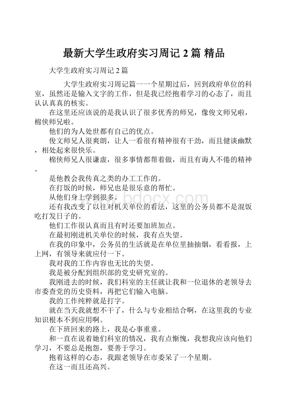 最新大学生政府实习周记2篇 精品.docx