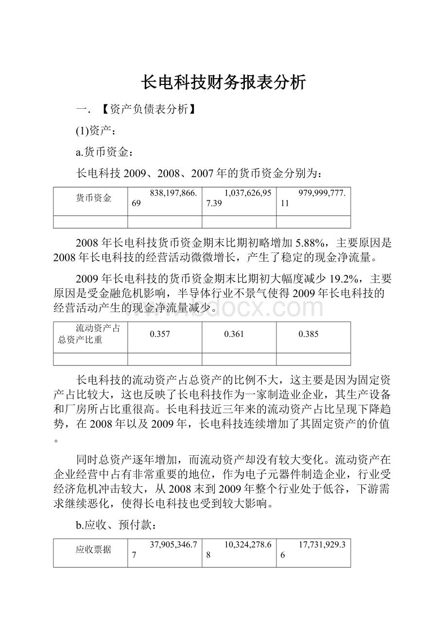 长电科技财务报表分析.docx