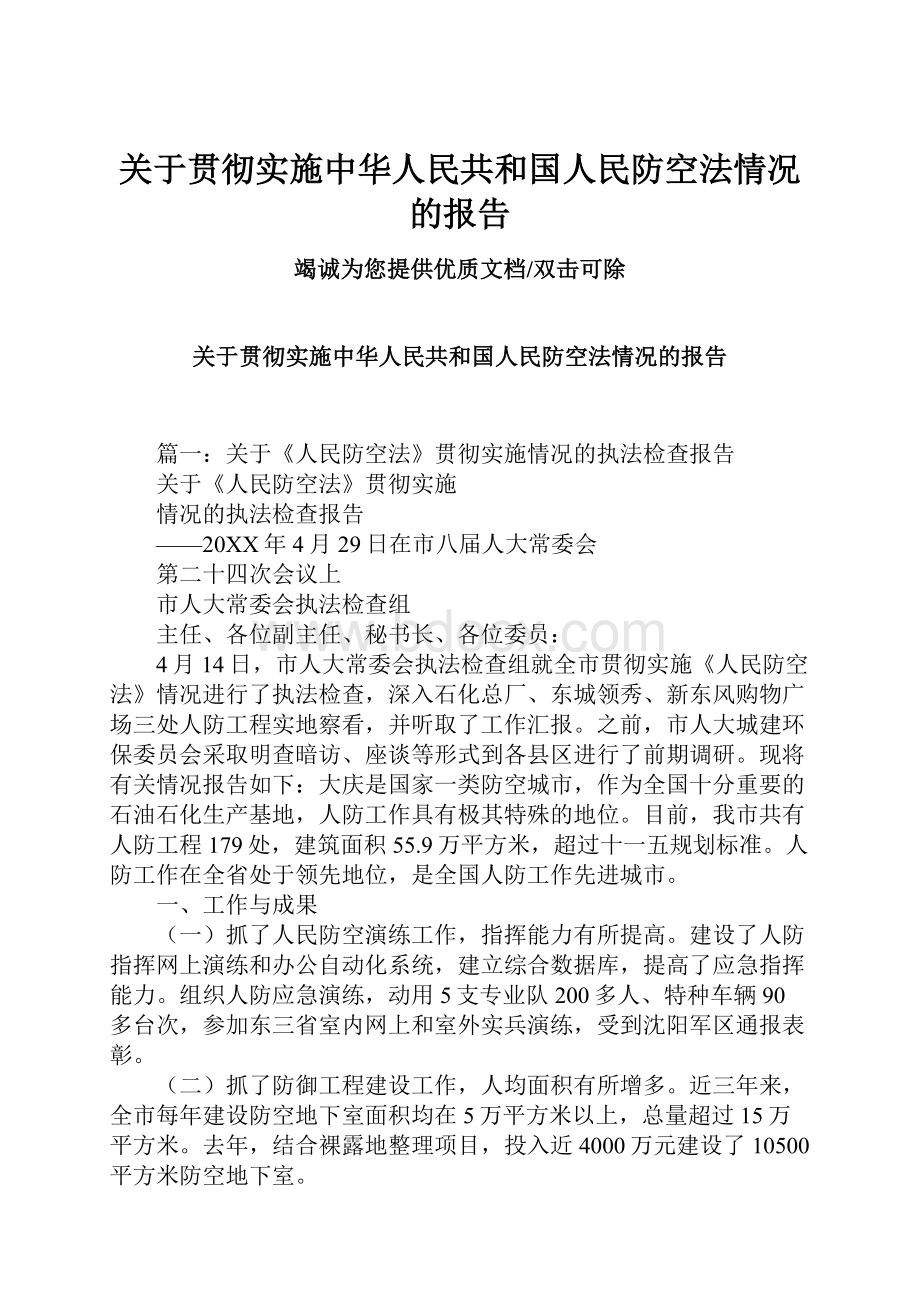 关于贯彻实施中华人民共和国人民防空法情况的报告.docx_第1页