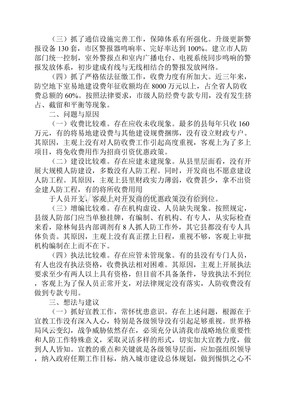 关于贯彻实施中华人民共和国人民防空法情况的报告.docx_第2页