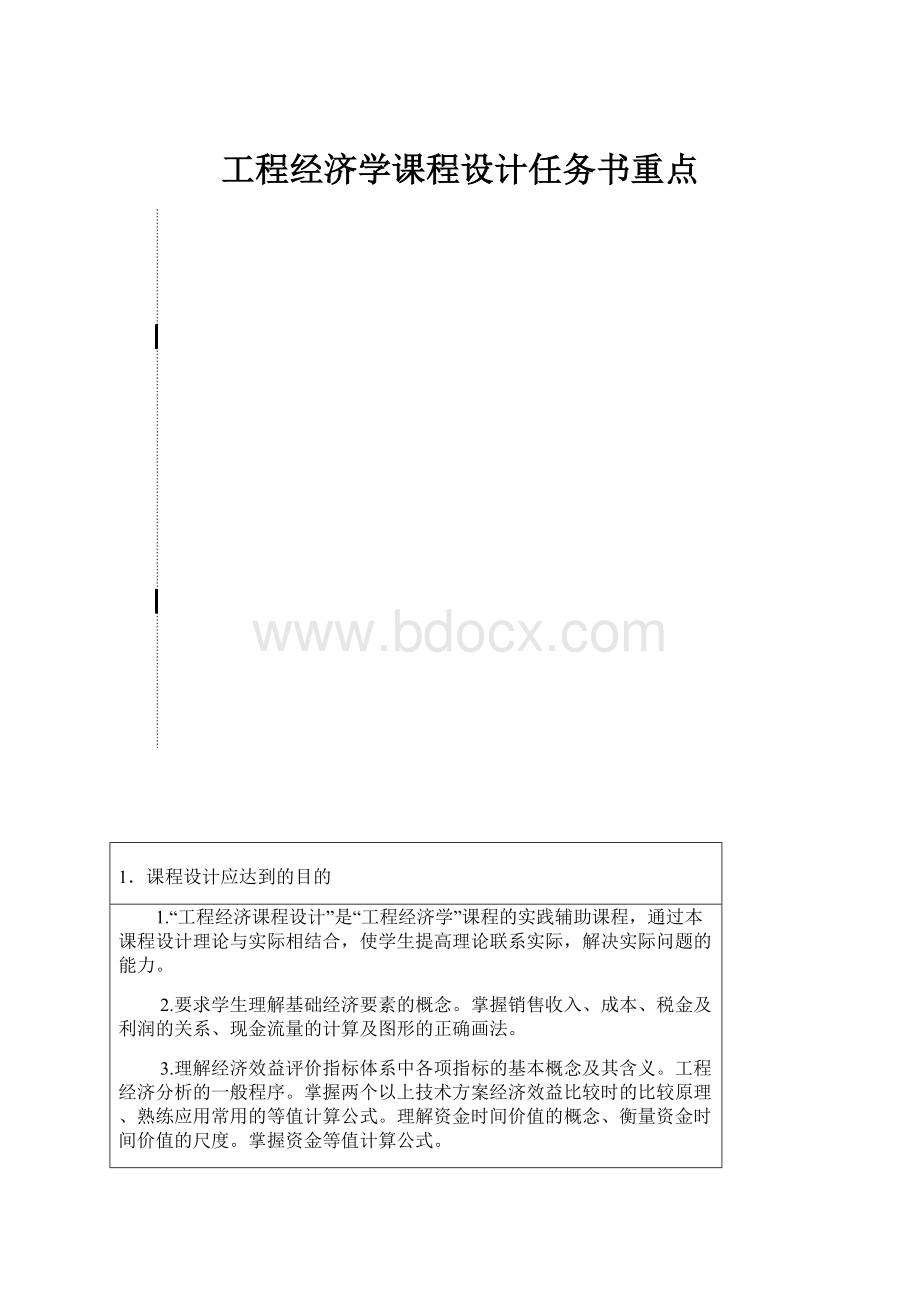 工程经济学课程设计任务书重点.docx