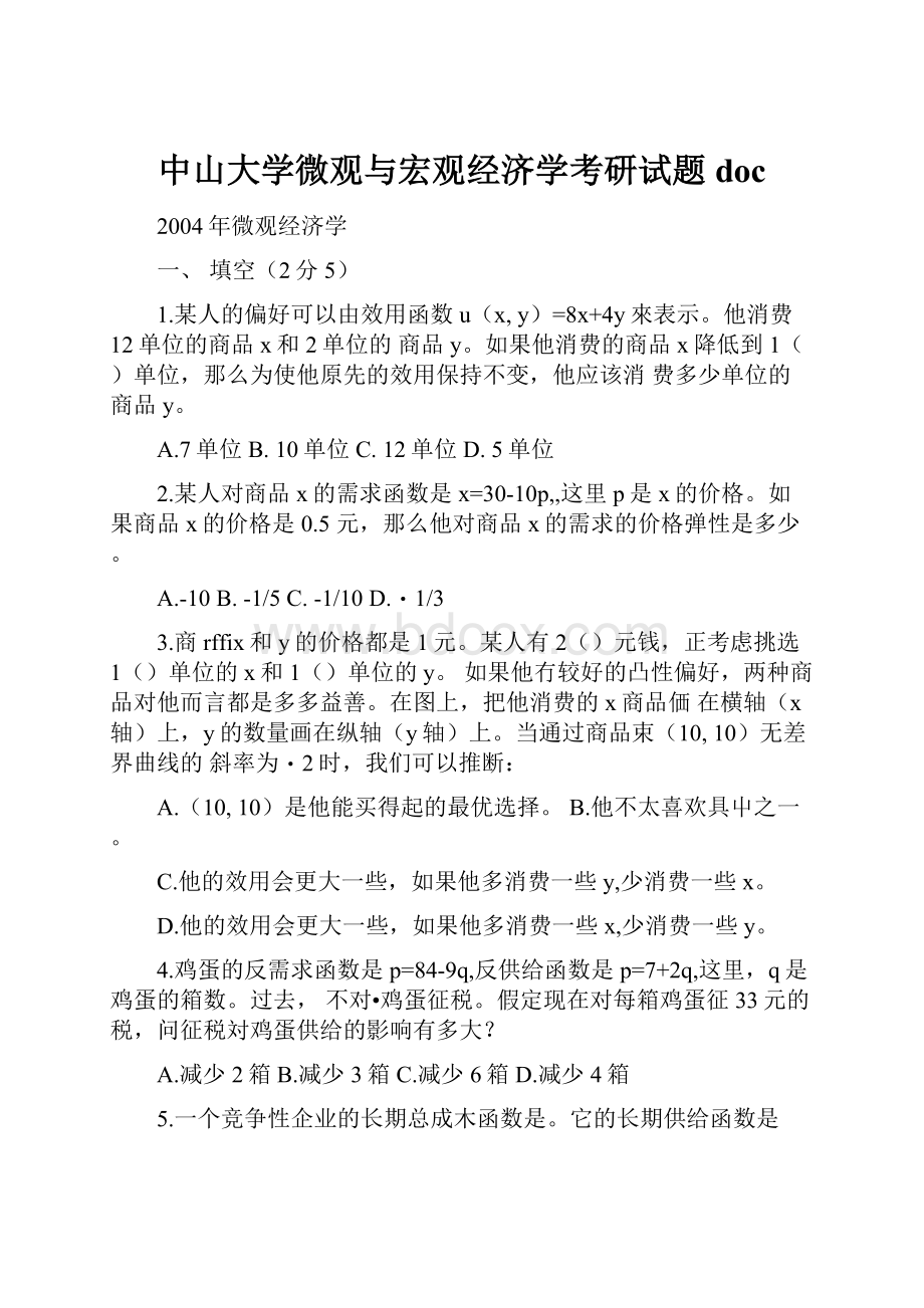 中山大学微观与宏观经济学考研试题doc.docx_第1页