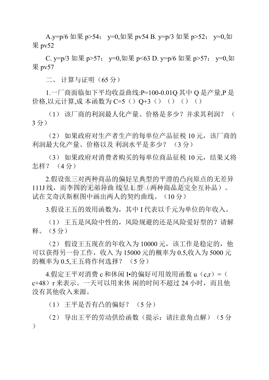 中山大学微观与宏观经济学考研试题doc.docx_第2页