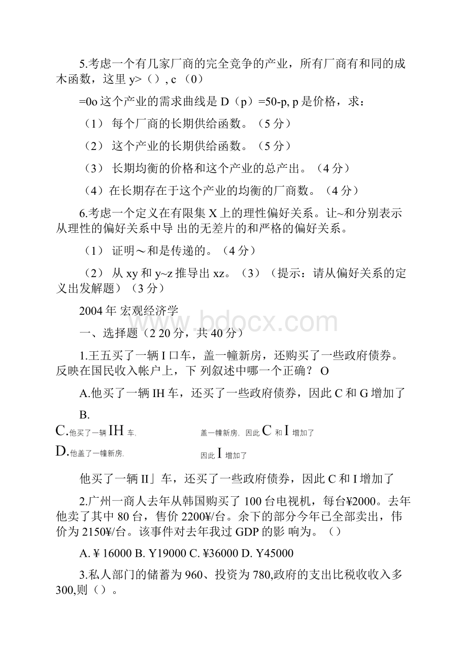 中山大学微观与宏观经济学考研试题doc.docx_第3页