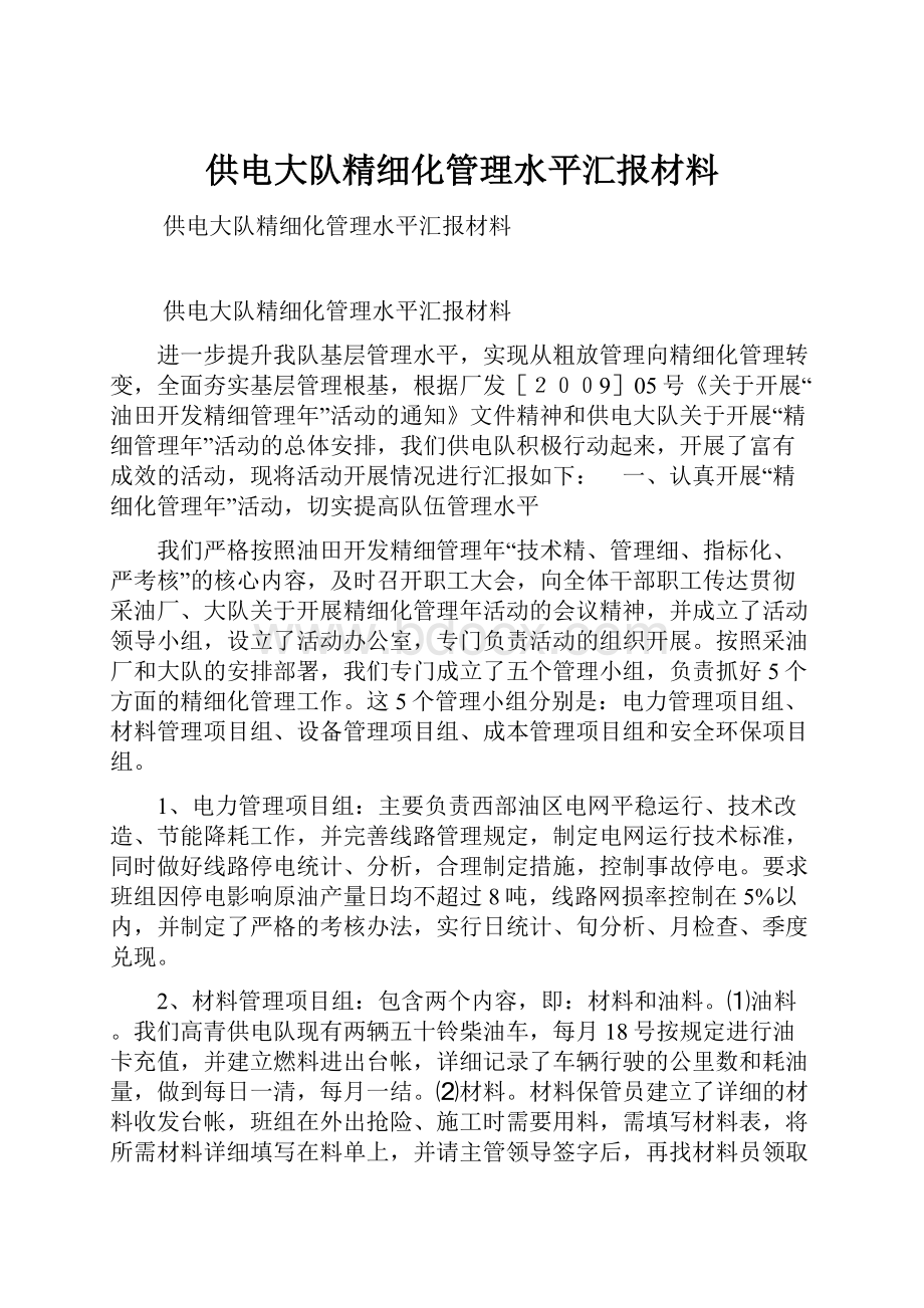 供电大队精细化管理水平汇报材料.docx