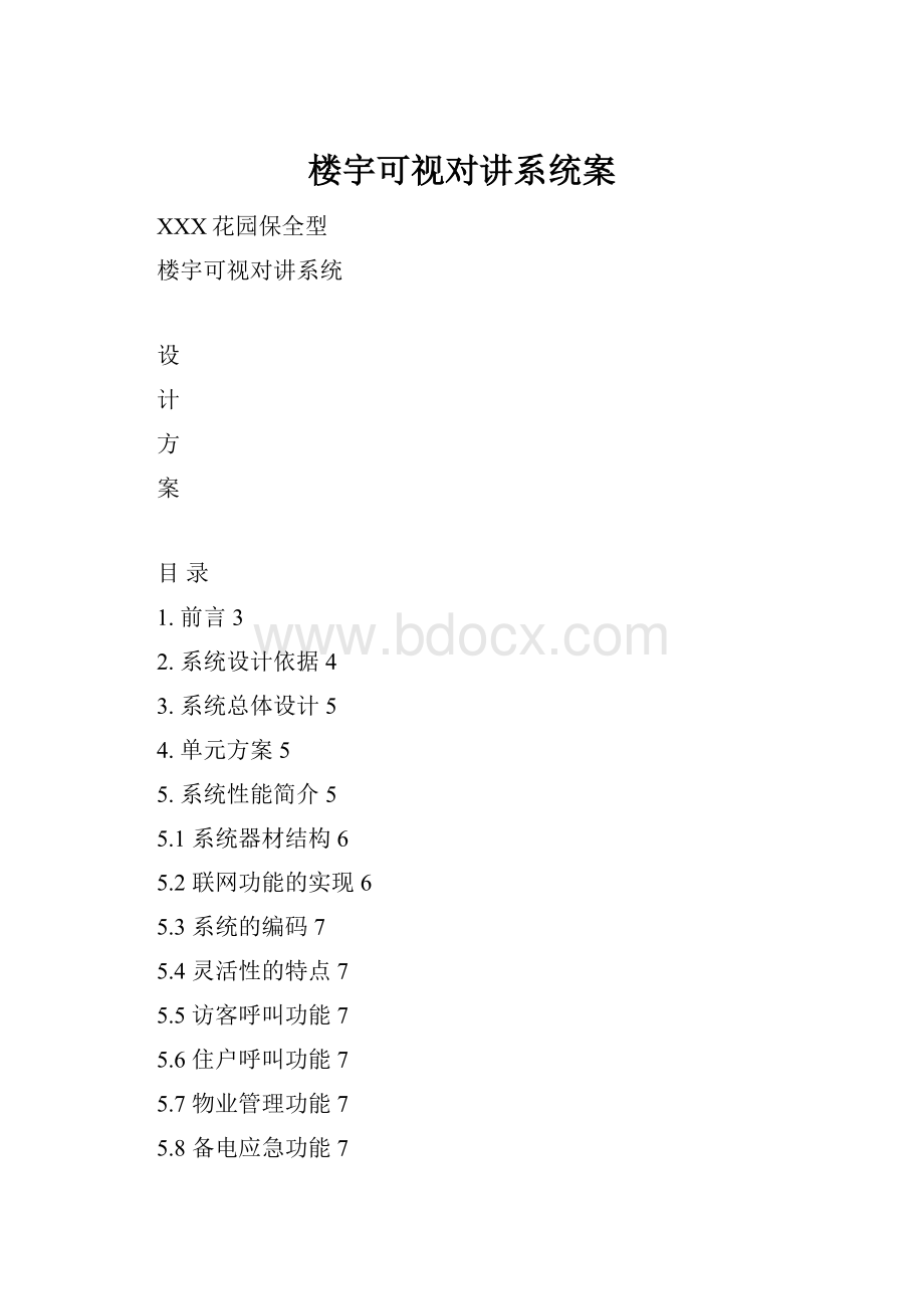 楼宇可视对讲系统案.docx