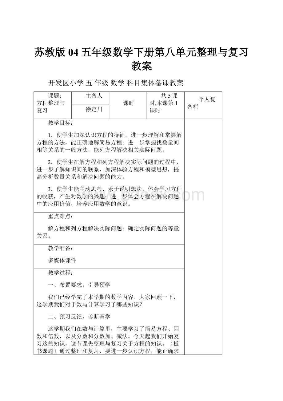 苏教版04五年级数学下册第八单元整理与复习教案.docx_第1页