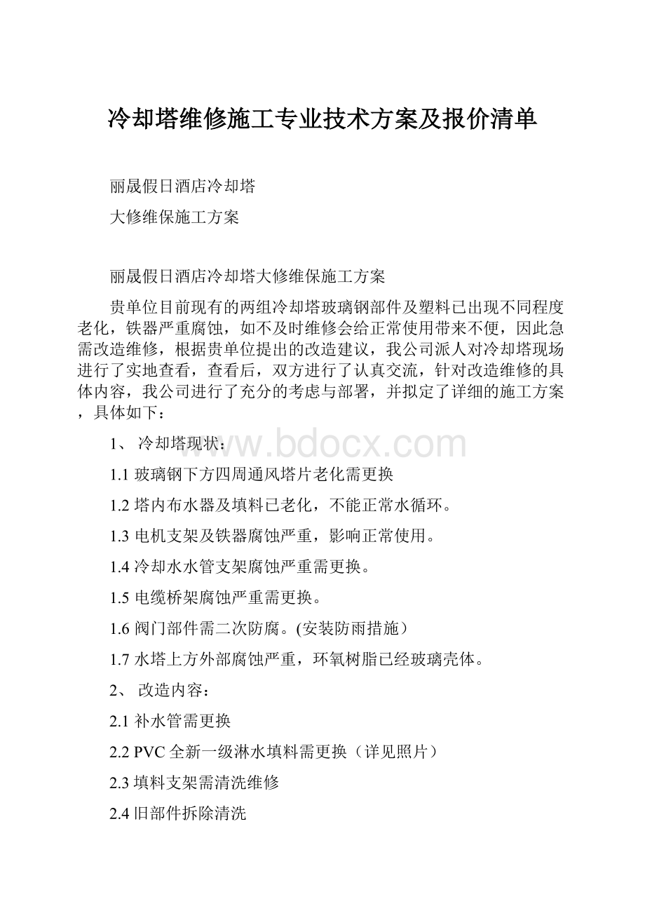 冷却塔维修施工专业技术方案及报价清单.docx_第1页