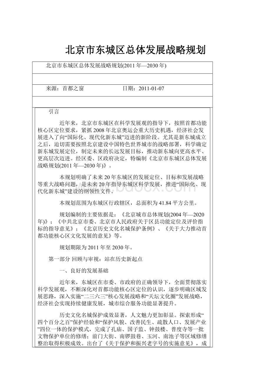 北京市东城区总体发展战略规划.docx_第1页