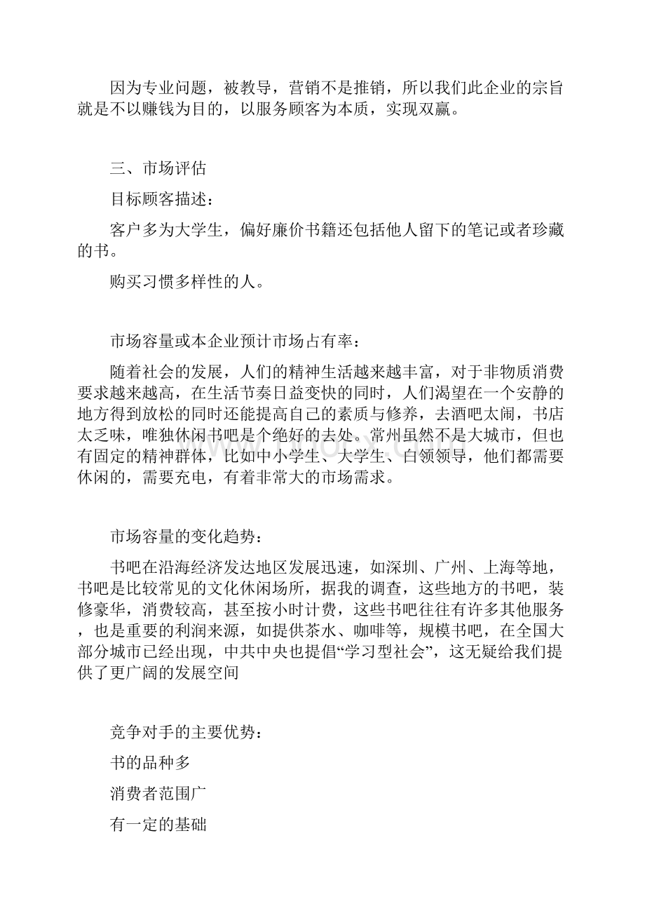 遇见书吧创业计划书.docx_第2页