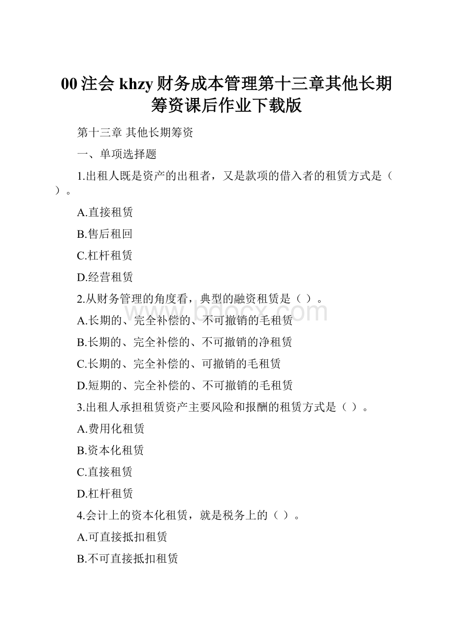 00注会khzy财务成本管理第十三章其他长期筹资课后作业下载版.docx_第1页