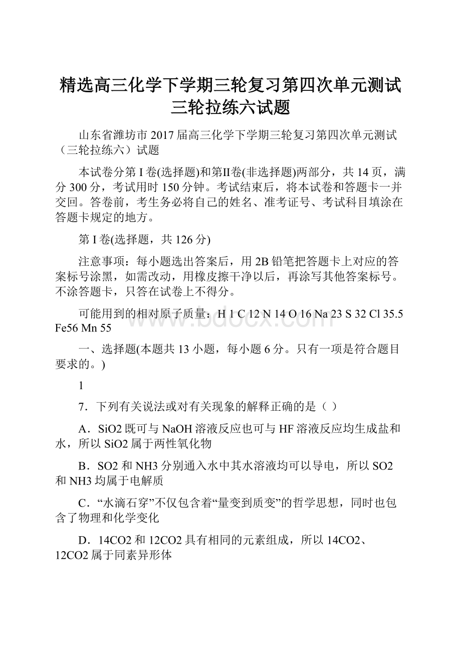 精选高三化学下学期三轮复习第四次单元测试三轮拉练六试题.docx