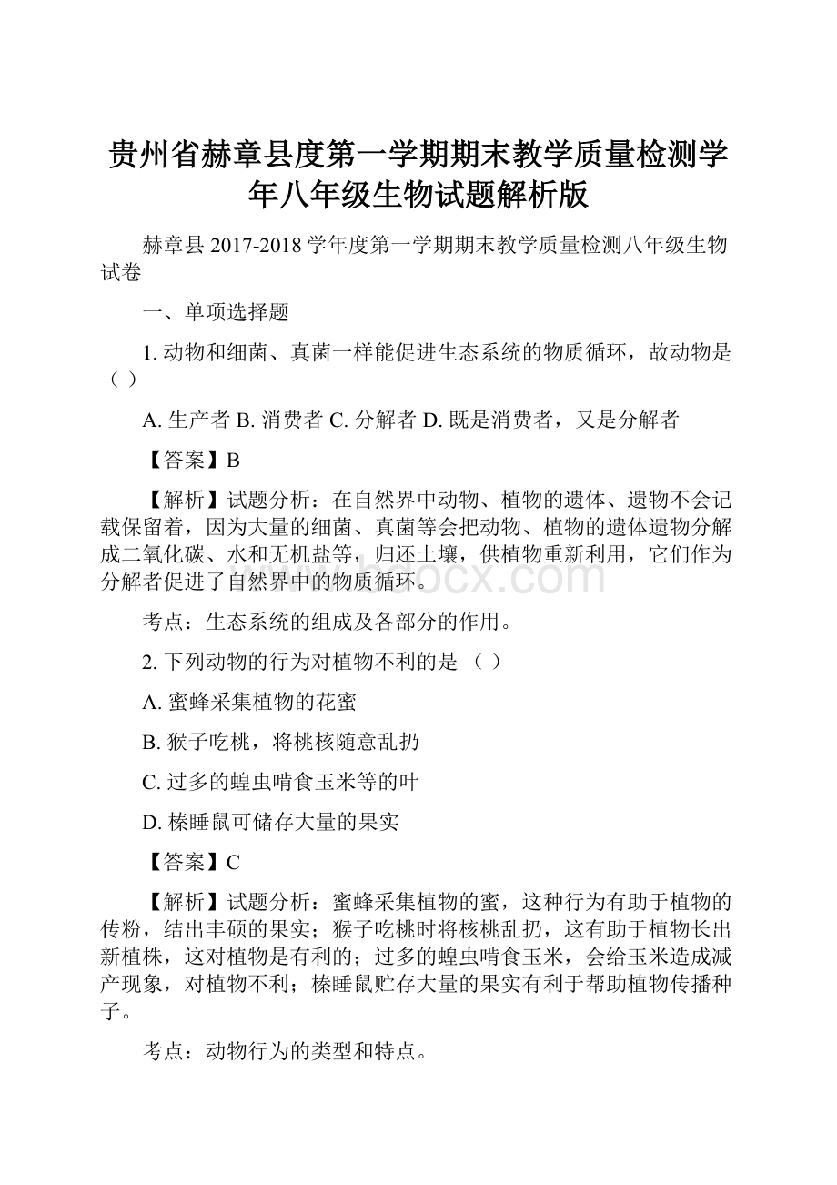 贵州省赫章县度第一学期期末教学质量检测学年八年级生物试题解析版.docx_第1页