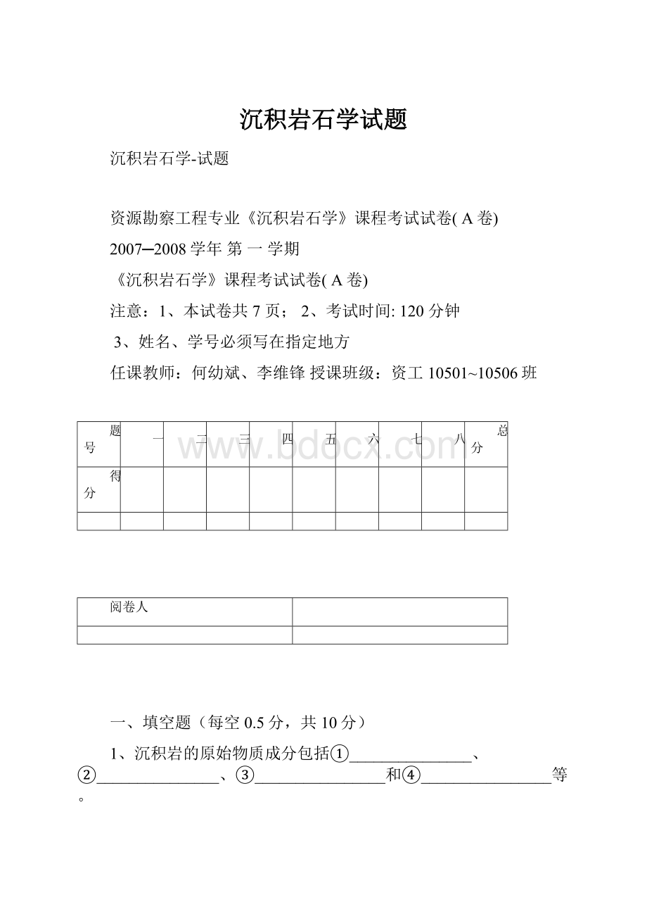 沉积岩石学试题.docx