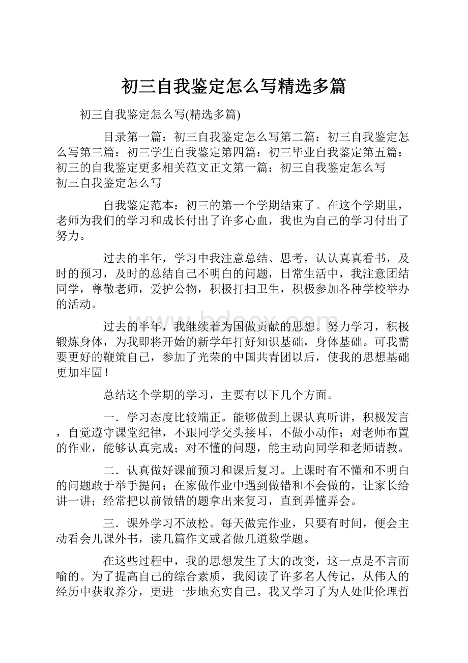 初三自我鉴定怎么写精选多篇.docx