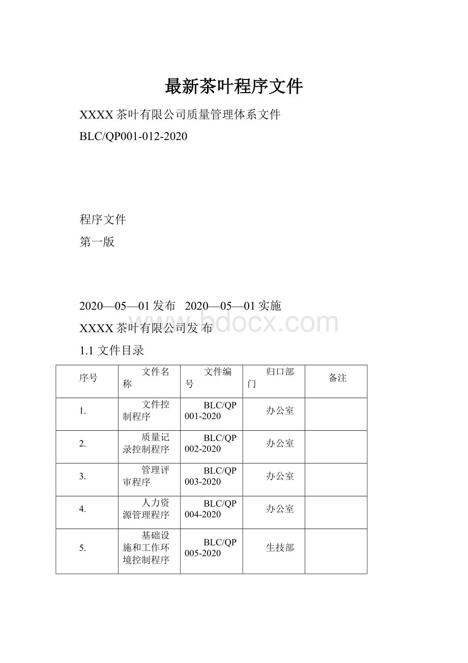 最新茶叶程序文件.docx_第1页