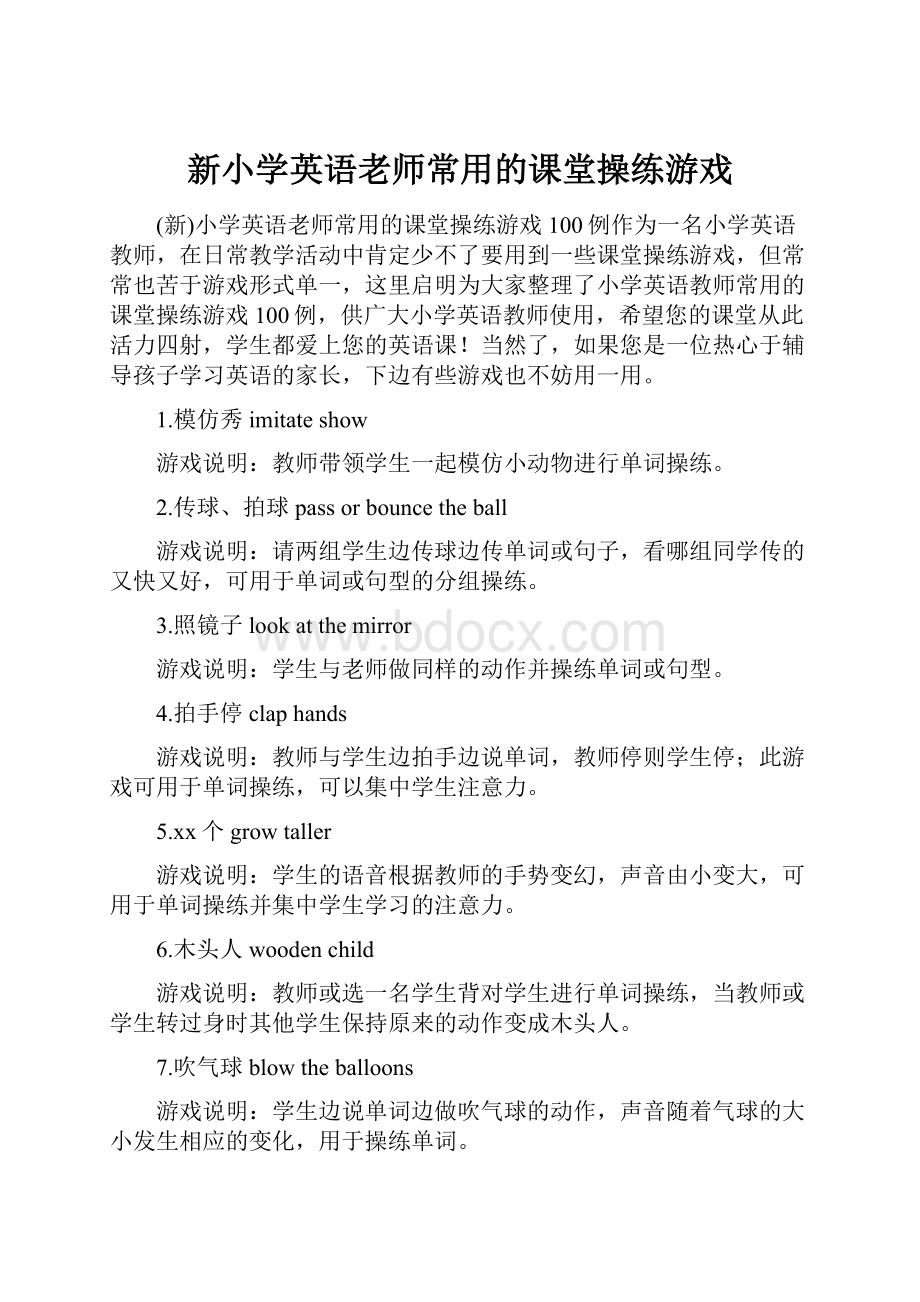 新小学英语老师常用的课堂操练游戏.docx