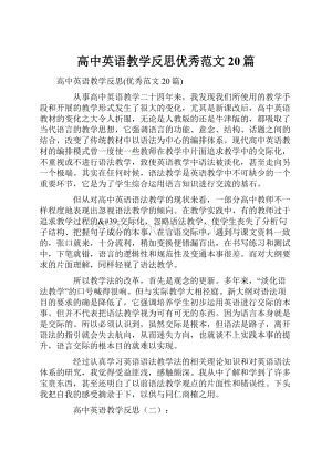 高中英语教学反思优秀范文20篇.docx