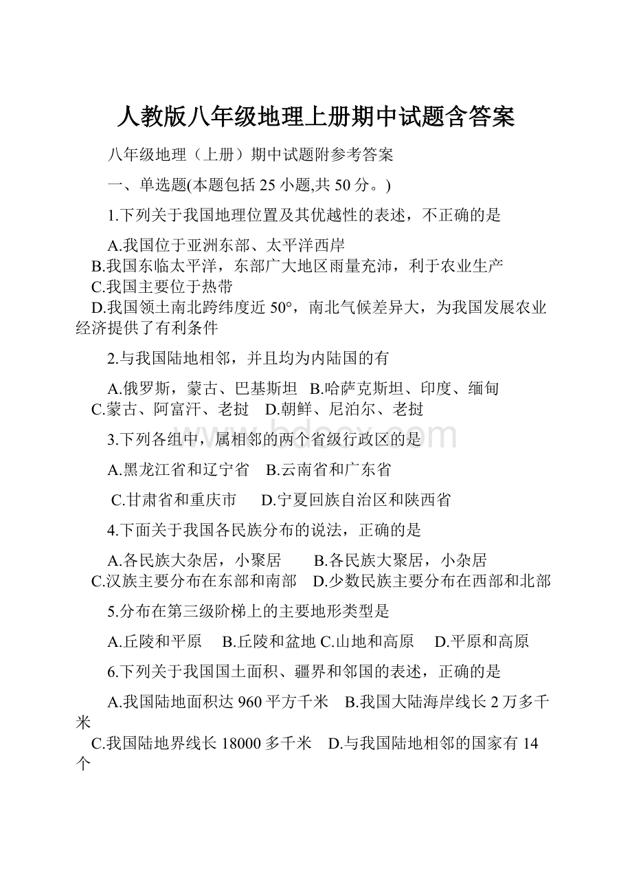 人教版八年级地理上册期中试题含答案.docx