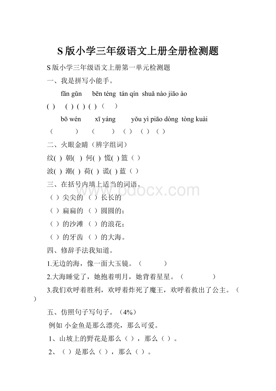 S版小学三年级语文上册全册检测题.docx