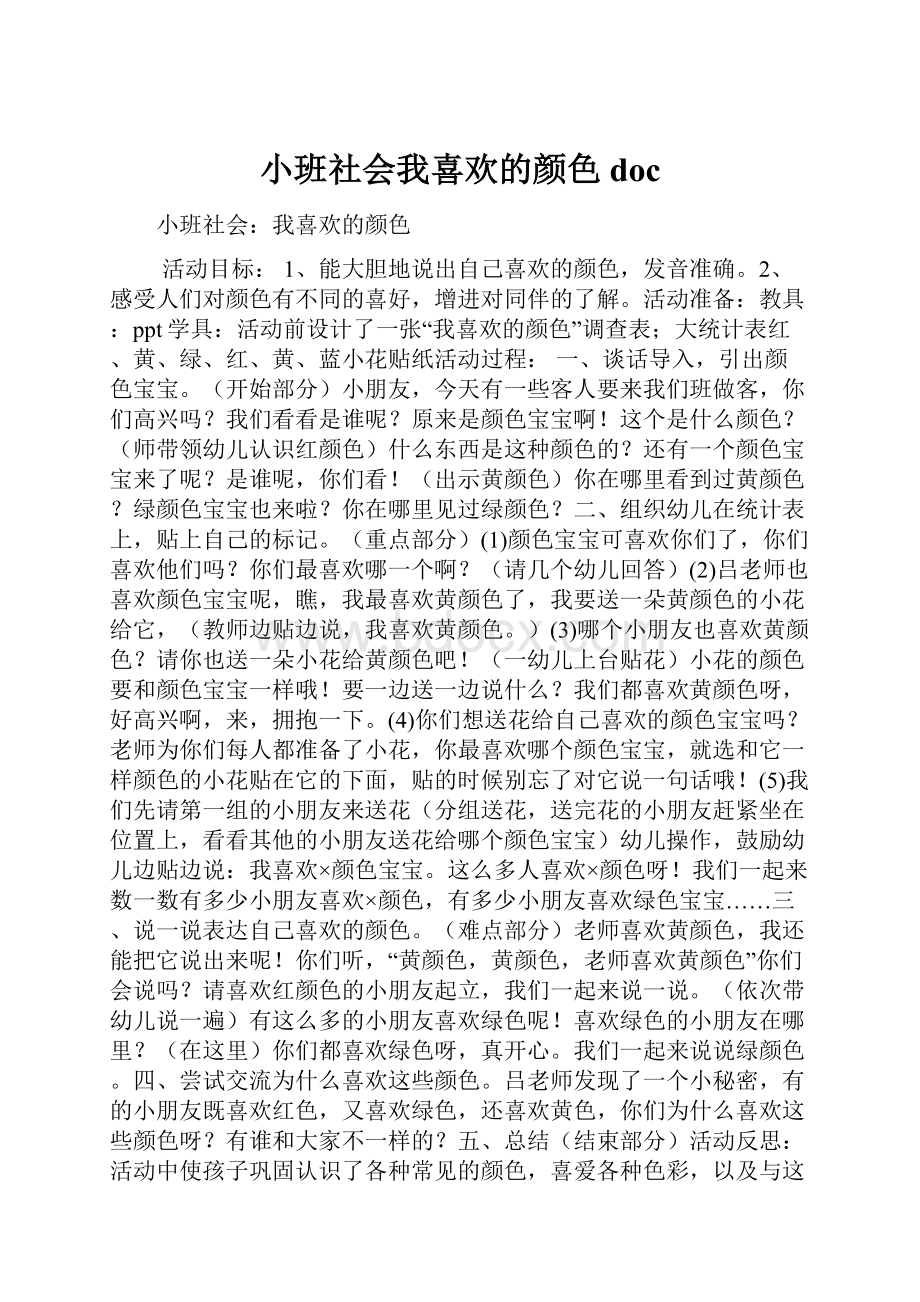 小班社会我喜欢的颜色doc.docx_第1页