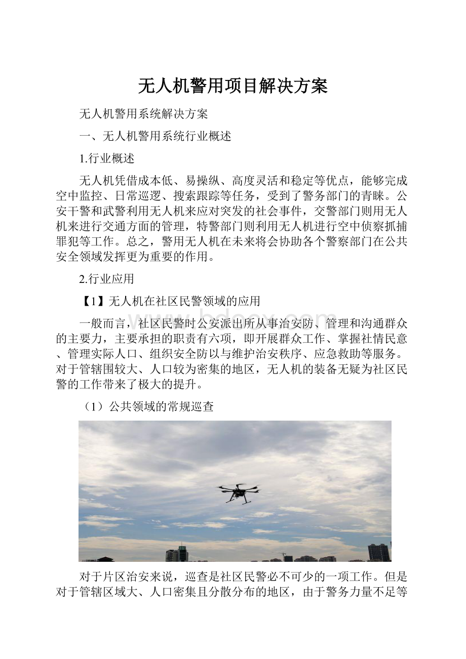 无人机警用项目解决方案.docx