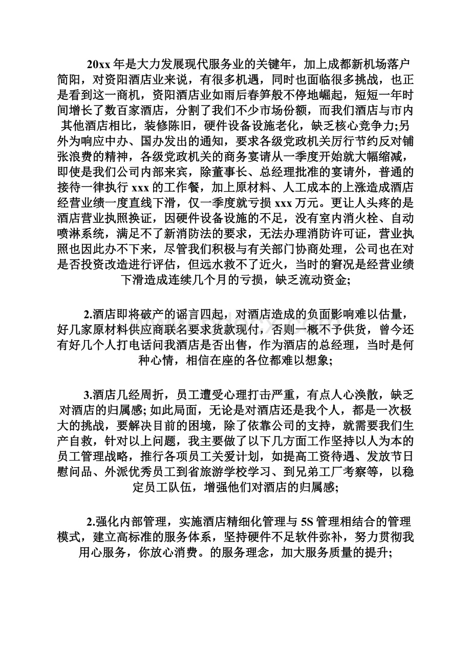 20XX年会酒店领导致辞范文实用文档doc.docx_第2页