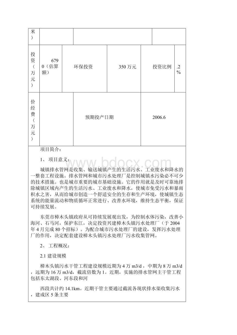 环评爱好者论坛樟木头镇污水收集管网报告表.docx_第2页