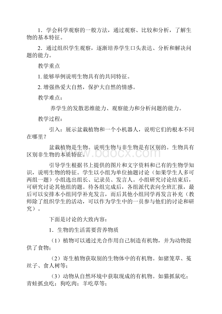 广东省电白县岭门镇大榜中学学年人教版七年级生物上册教案全册.docx_第2页