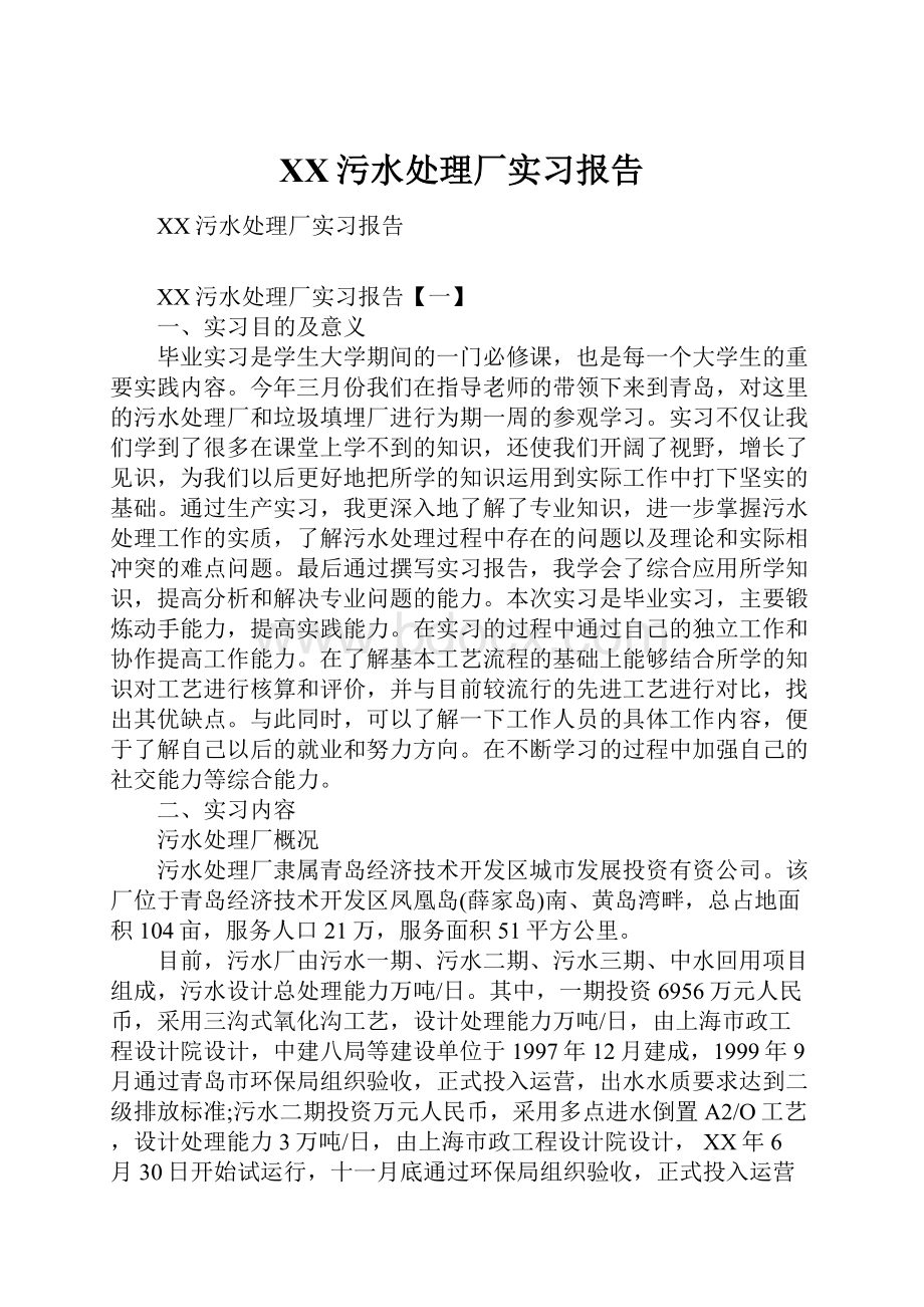 XX污水处理厂实习报告.docx_第1页