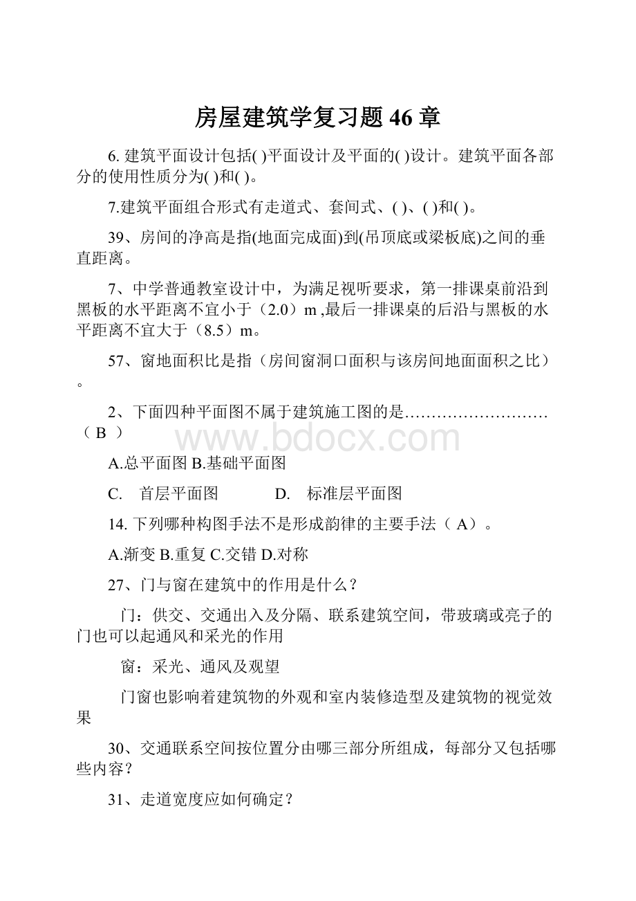 房屋建筑学复习题46章.docx