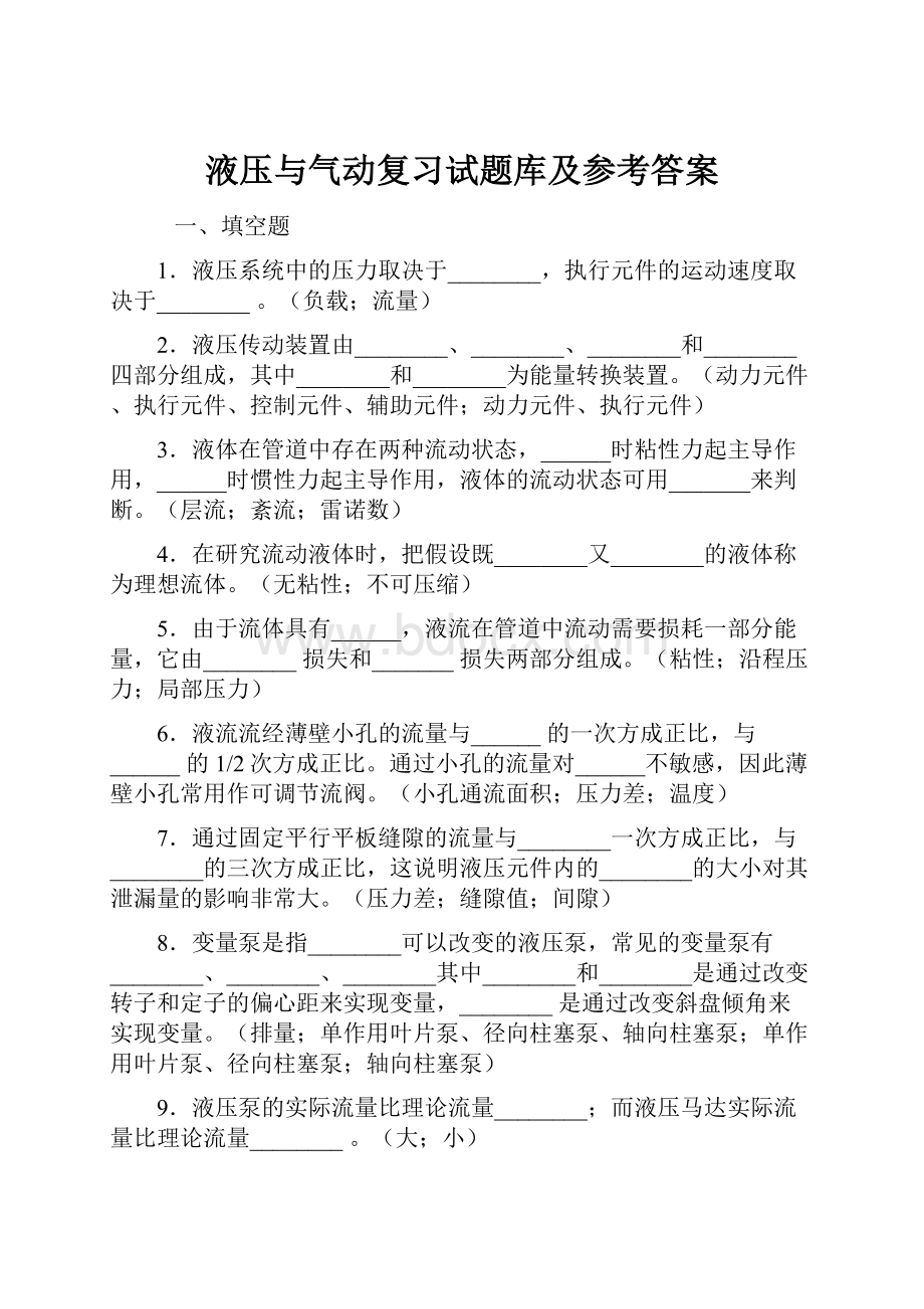 液压与气动复习试题库及参考答案.docx