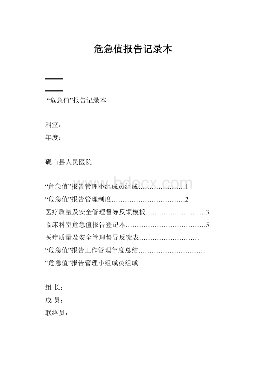 危急值报告记录本.docx