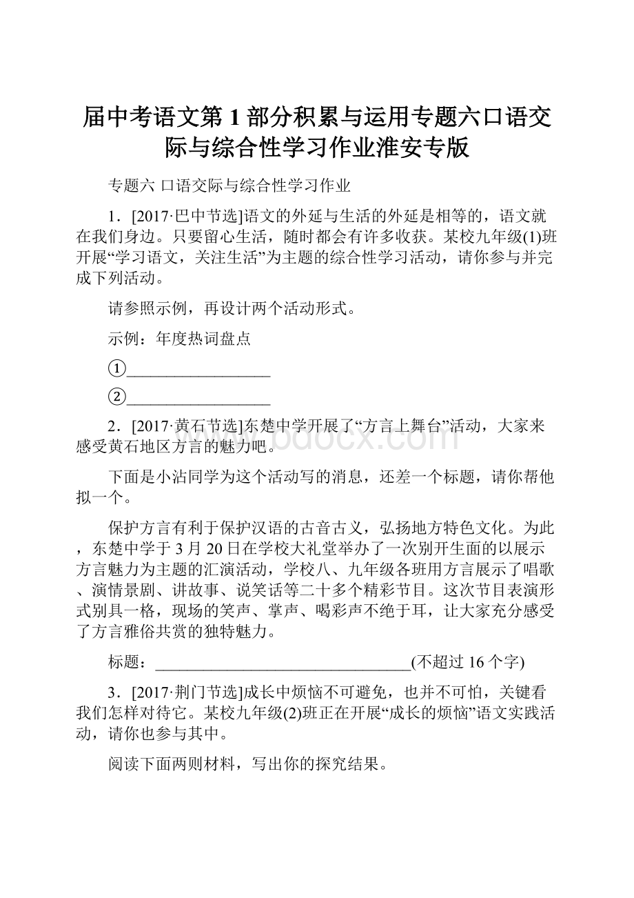 届中考语文第1部分积累与运用专题六口语交际与综合性学习作业淮安专版.docx_第1页