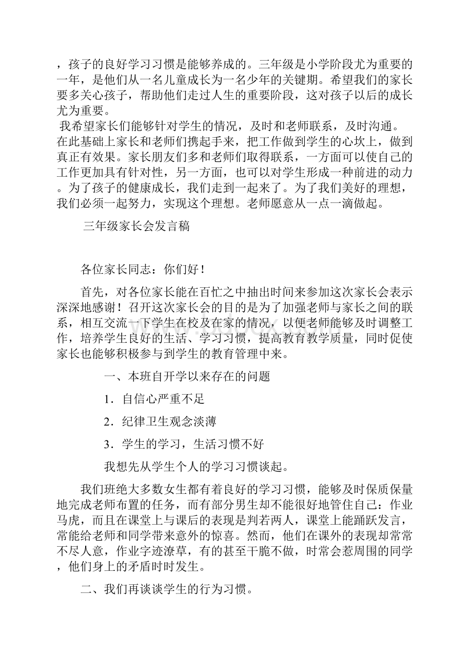 小学三年级家长会家长会发言稿.docx_第3页